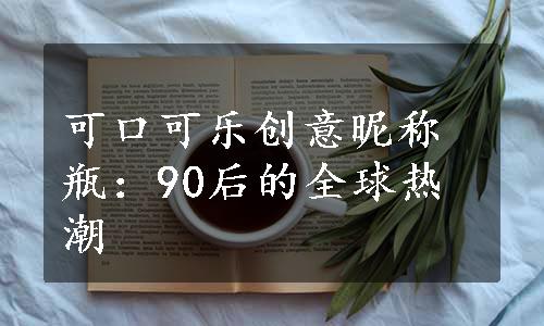 可口可乐创意昵称瓶：90后的全球热潮