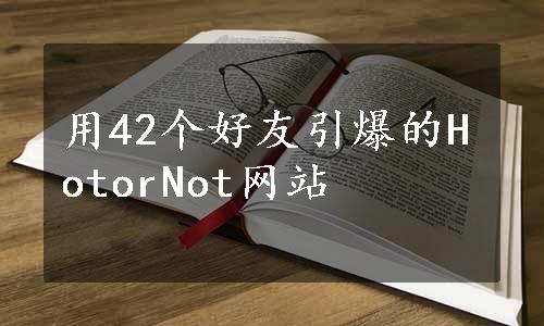 用42个好友引爆的HotorNot网站