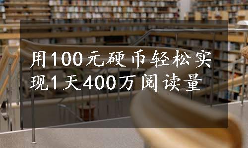 用100元硬币轻松实现1天400万阅读量