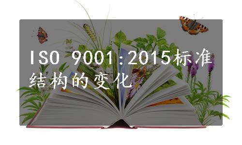 ISO 9001:2015标准结构的变化