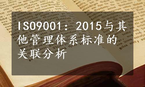 ISO9001：2015与其他管理体系标准的关联分析