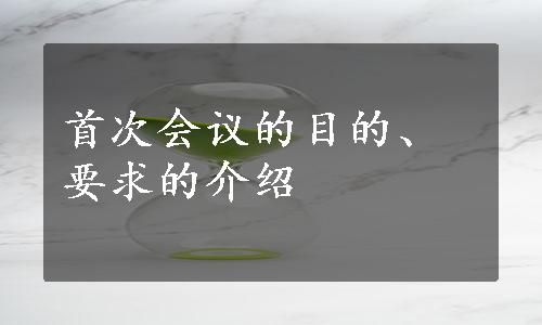 首次会议的目的、要求的介绍