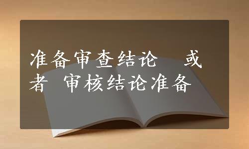 准备审查结论  或者 审核结论准备