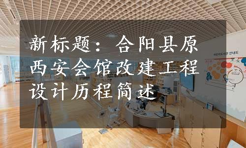 新标题：合阳县原西安会馆改建工程设计历程简述