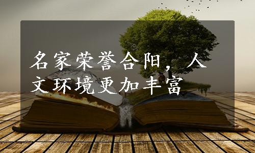 名家荣誉合阳，人文环境更加丰富