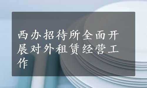 西办招待所全面开展对外租赁经营工作