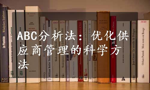 ABC分析法：优化供应商管理的科学方法