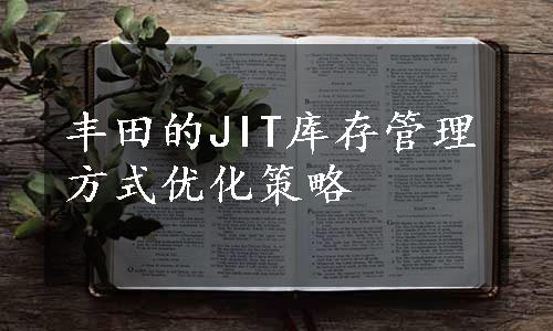 丰田的JIT库存管理方式优化策略