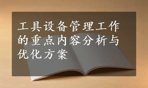 工具设备管理工作的重点内容分析与优化方案