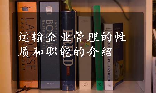 运输企业管理的性质和职能的介绍