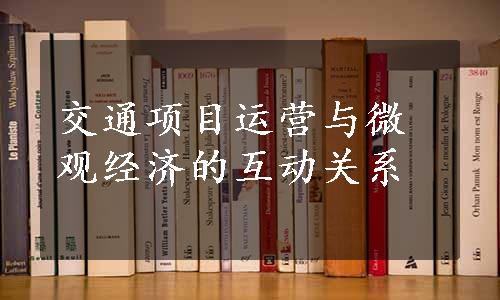 交通项目运营与微观经济的互动关系