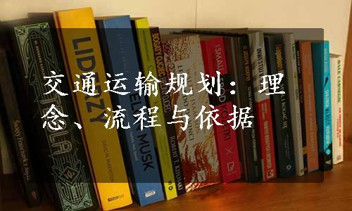 交通运输规划：理念、流程与依据