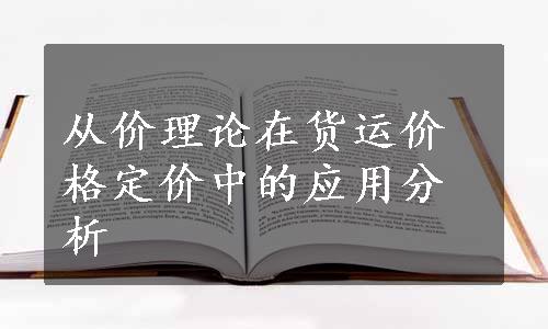 从价理论在货运价格定价中的应用分析