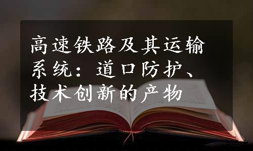 高速铁路及其运输系统：道口防护、技术创新的产物