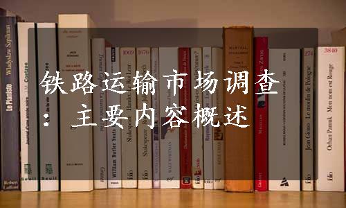 铁路运输市场调查：主要内容概述