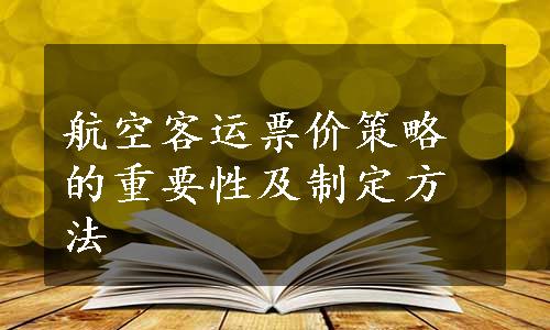 航空客运票价策略的重要性及制定方法