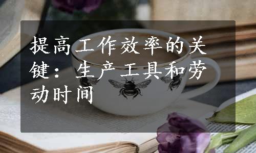 提高工作效率的关键：生产工具和劳动时间