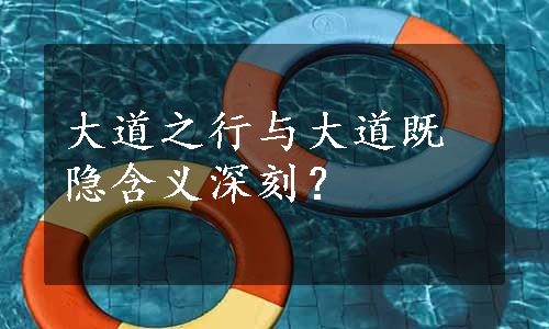 大道之行与大道既隐含义深刻？