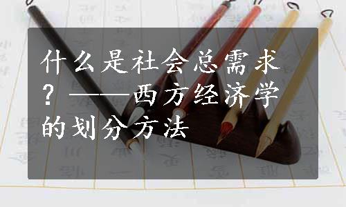 什么是社会总需求？——西方经济学的划分方法