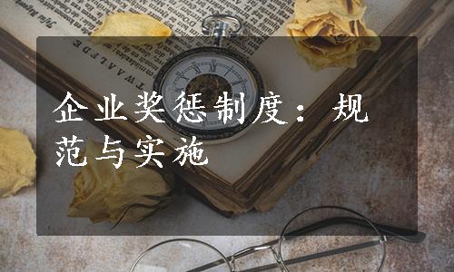 企业奖惩制度：规范与实施