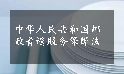 中华人民共和国邮政普遍服务保障法