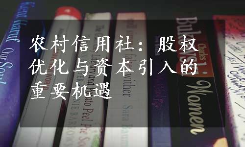 农村信用社：股权优化与资本引入的重要机遇