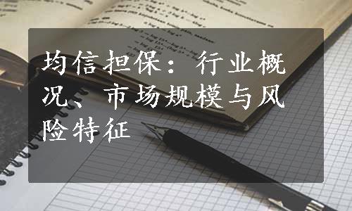 均信担保：行业概况、市场规模与风险特征