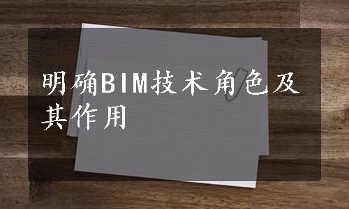 明确BIM技术角色及其作用