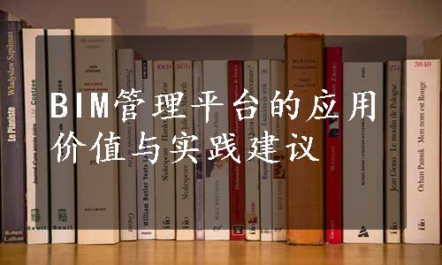 BIM管理平台的应用价值与实践建议