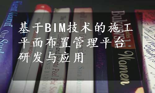 基于BIM技术的施工平面布置管理平台研发与应用