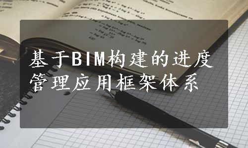 基于BIM构建的进度管理应用框架体系