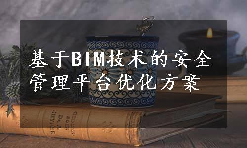 基于BIM技术的安全管理平台优化方案