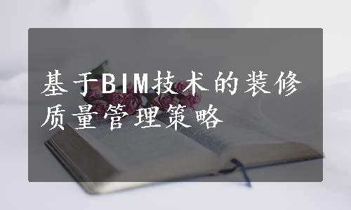 基于BIM技术的装修质量管理策略