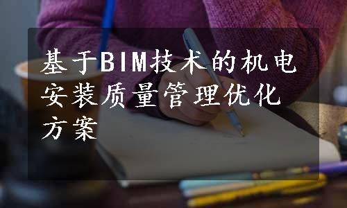 基于BIM技术的机电安装质量管理优化方案