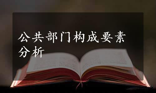 公共部门构成要素分析