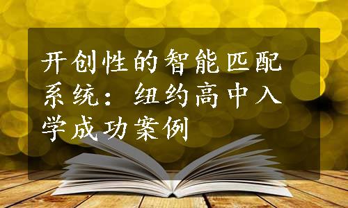 开创性的智能匹配系统：纽约高中入学成功案例