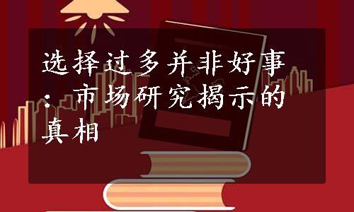 选择过多并非好事：市场研究揭示的真相