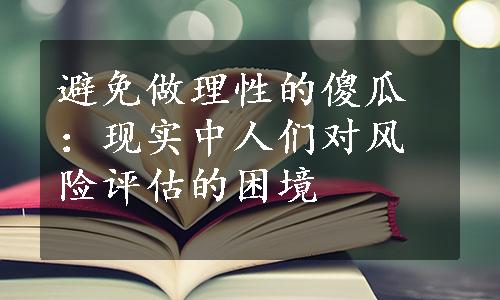 避免做理性的傻瓜：现实中人们对风险评估的困境