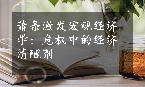 萧条激发宏观经济学：危机中的经济清醒剂