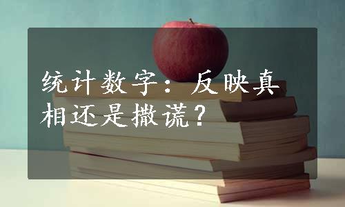 统计数字：反映真相还是撒谎？