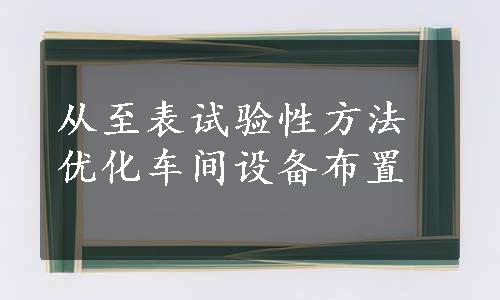 从至表试验性方法优化车间设备布置