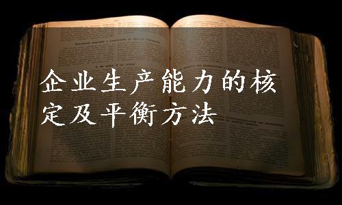 企业生产能力的核定及平衡方法