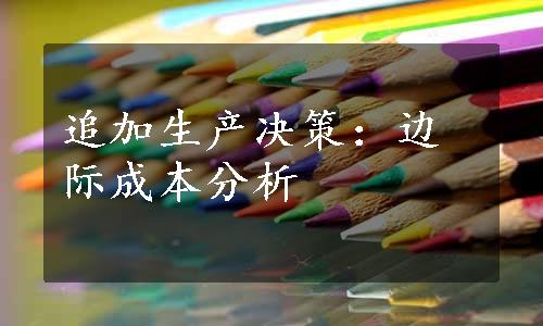 追加生产决策：边际成本分析