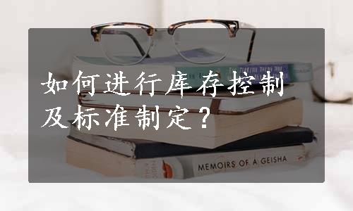 如何进行库存控制及标准制定？