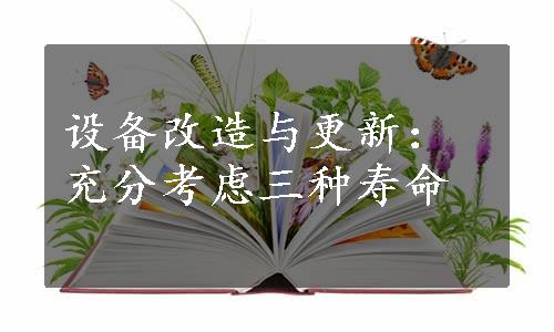 设备改造与更新：充分考虑三种寿命