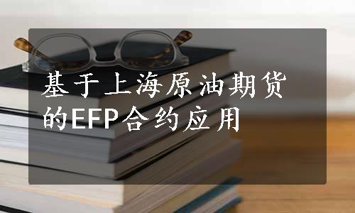 基于上海原油期货的EFP合约应用