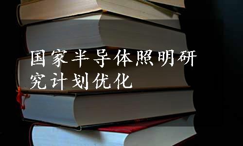 国家半导体照明研究计划优化