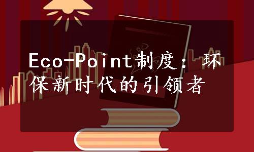 Eco-Point制度：环保新时代的引领者