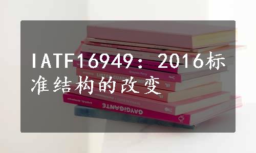 IATF16949：2016标准结构的改变