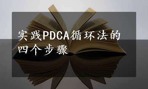 实践PDCA循环法的四个步骤